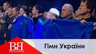 Вопли Видоплясова - Гимн Украины (ВВ - Воплі Відоплясова, Гімн України)