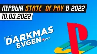 НОВАЯ ПРЕЗЕНТАЦИЯ ОТ SONY - СТРИМ 09.03.2022 - DarkmasEvgen / STATE OF PLAY