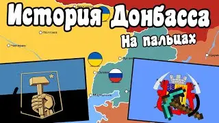 История Донбасса на пальцах