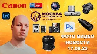 НОВОСТИ ФОТО ВИДЕО 17.08.23 - Canon опять всё, Sony тоже всё, билеты на PhotoVideoFest, Распаковки!