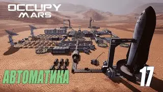 Occupy Mars: The Game - Автоматика #17