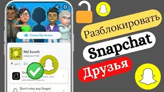 Как разблокировать друзей в Snapchat 2024 | Простое руководство