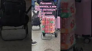 К Россиянам из Евросоюза едет настоящая Кока-Кола на тележке с несунами, держитесь там! 