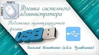 Подготовка мультизагрузочной флешки  [BOOTice] [GRUB4dos]