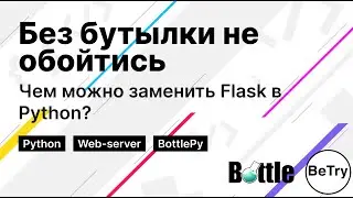 [Python] Без бутылки не обойтись или Чем можно заменить Flask?