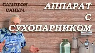 Аппарат с сухопарником Германия. Обзор. / Самогонные аппараты