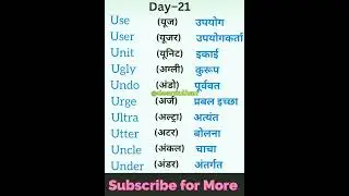 Day –21 U से Related English Vocabulary ✍️ | 