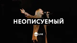 Неописуемый | Indescribable | Young and Free - M.Worship (Cover)