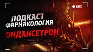 Ондансетрон.Подкаст по фармакологии.