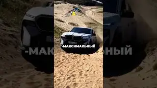 Давидыч - Это Самый Боевой BMW XM😎 
