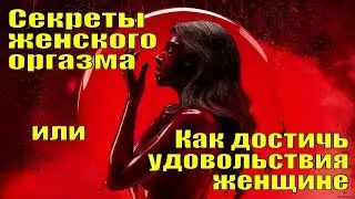 Секреты Женского Оргазма Или Как Достичь Удовольствия Женщине - Анна Фёдорова. Аудиокнига.