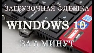 Установочная флешка с Windows 10 за 5 минут. Загрузочная USB флэшка быстро и без заморочек.