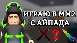 ВПЕРВЫЕ ИГРАЮ В ММ2 С АЙПАДА!?😱 ПОБЕДИЛА!? | Murder Mystery 2 Roblox!