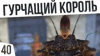 ГУРЧАЩИЙ КОРОЛЬ! | #40 Kenshi Сценарий На дне