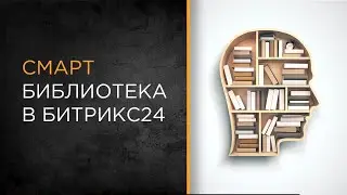 Корпоративная библиотека на Смарт-процессах Битрикс24