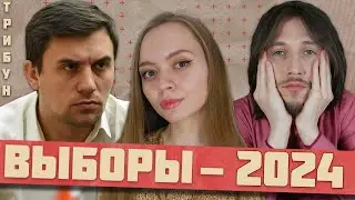 НИКОЛАЙ БОНДАРЕНКО И ТРИБУН: ВЫБОРЫ-2024. | ПОСЛЕДНИЙ ШАНС ВЗЯТЬ ВЛАСТЬ?