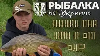 Рыбалка по Украине. Весенняя ловля карпа на флэт фидер. Червоный прапор.