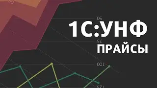 Загрузка прайс-листа поставщика в 1С:УНФ