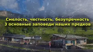 Смелость, честность, безупречность. 3 основные заповеди наших предков.предков