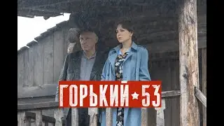 Горький 53. Трейлер (2024) Про СССР.