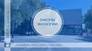Законы экологии