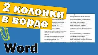 Две колонки в ворде и несколько столбиков текста не на всю страницу
