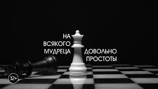 Премьера! Комедия "На всякого мудреца довольно простоты"