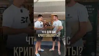 Что для тебя криптовалюта? 