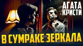 ЖУТКИЙ РАССКАЗ! Агаты Кристи - В СУМРАКЕ ЗЕРКАЛА | Аудиокнига | Рассказ