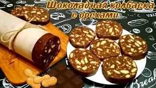 СЛАДКАЯ ШОКОЛАДНАЯ КОЛБАСА С ОРЕХАМИ / Лучший рецепт любимого всеми десерта