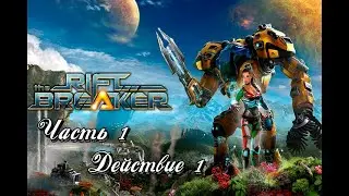 The Riftbreaker. Часть 1 Действие 1 