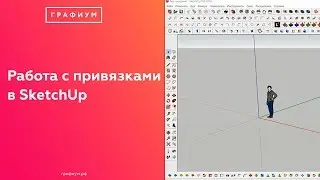 Работа с привязками в SketchUp