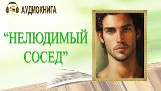 🎧ЛЮБОВНЫЙ РОМАН | НЕЛЮДИМЫЙ СОСЕД  |  АУДИОКНИГА