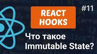 Что такое иммутабельность или неизменяемость состояния в ReactJS #reactjs