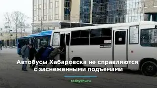 Автобусы Хабаровска не справляются с заснеженными подъемами