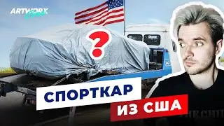 Почему я купил СПОРТКАР ИЗ США?