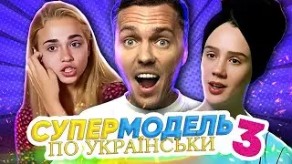 Супермодель по-українськи  ► 3 CЕЗОН | 3 ВИПУСК