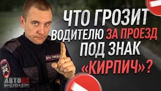 Что грозит водителю  за проезд под кирпич?