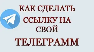 Как сделать ссылку на свой Телеграмм с телефона