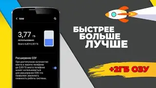 Как увеличить объем оперативной памяти Android без root