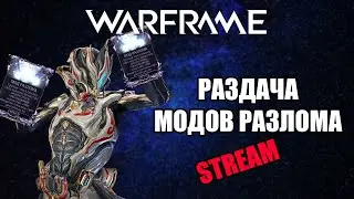 WARFRAME РАЗДАЧА МОДОВ РАЗМЛОА//ОТМЧАЕМ ЮБИЛЕЙ//ПРЯМОЙ ЭФИР