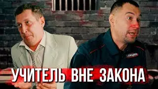 Учитель вне закона