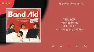 DAY6 (데이식스) - 녹아내려요 / Kpop / Lyrics / 가사