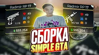 СЛИВ СБОРКИ SIMPLE GTA / РАДМИР РП / RADMIR RP