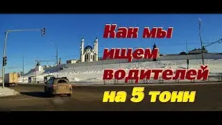 Как мы ищем Водителя на 5 тонн, для нетерпеливых подсказки в описании.