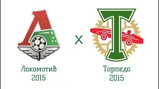 Локо 2015 - Торпедо 2015