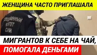 Женщина пожалела и приютила мигранта, а тот её убил