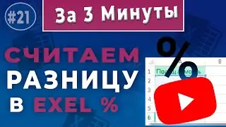 Быстрое вычисление процентной разницы с помощью Excel