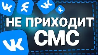 Не приходит СМС с кодом от ВК 2024