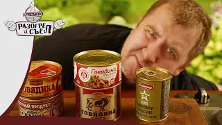 Разогрел и съел: Тушенка (Рейтинг)